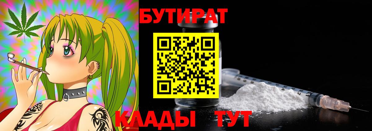 Набережные Челны  БУТИРАТ 99%  Вход с VPN 